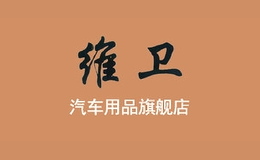 維衛(wèi)汽車用品