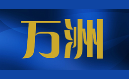 萬(wàn)洲wnzo
