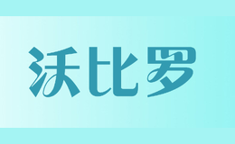 沃比羅