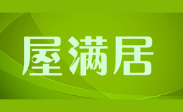 屋滿居wumaiju
