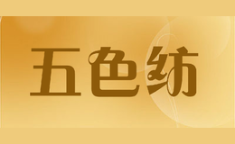 五色紡