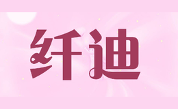 纖迪