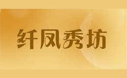 纖鳳秀坊