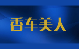 香車美人