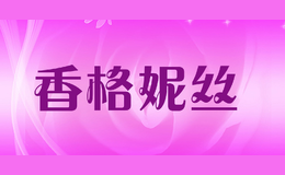 香格妮絲