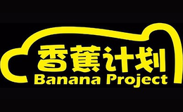 香蕉計(jì)劃Banana project