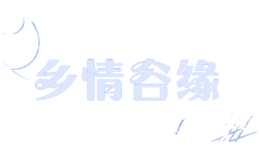 鄉(xiāng)情谷緣