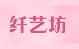 纖藝坊