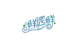 鮮遇鮮