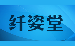 纖姿堂