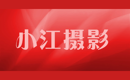 小江攝影
