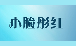 小臉彤紅