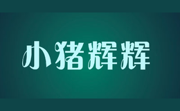 小豬輝輝