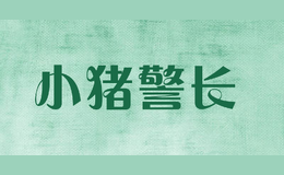 小豬警長