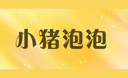 小豬泡泡