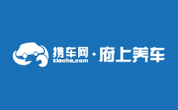 攜車網(wǎng)xiechewang