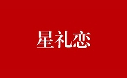 星禮戀