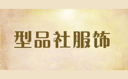 型品社服飾