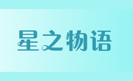 星之物語(yǔ)