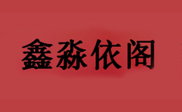 鑫淼依閣