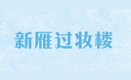 新雁過(guò)妝樓