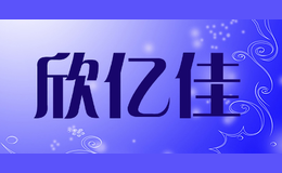 欣億佳