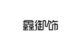 鑫御飾