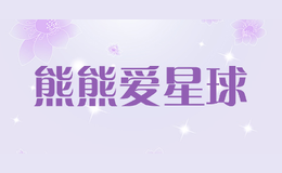 熊熊愛星球