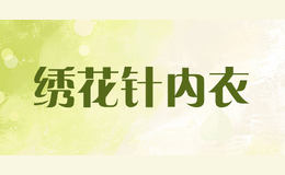 繡花針內(nèi)衣