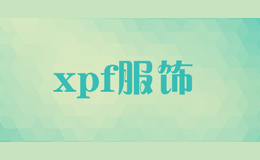 xpf服飾