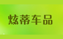 炫蒂車品