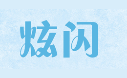 炫閃