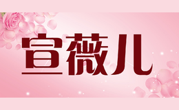宣薇兒