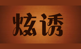炫誘