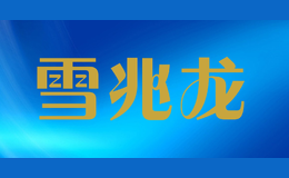 雪兆龍