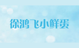 徐鴻飛小鮮蛋