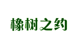 橡樹之約