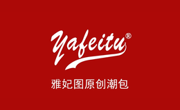 雅妃圖箱包