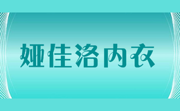 婭佳洛內(nèi)衣