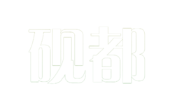 硯都YanDu
