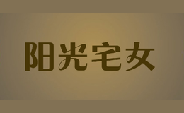 陽(yáng)光宅女