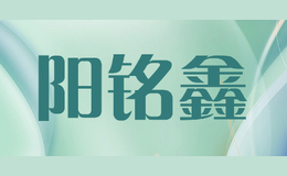 陽(yáng)銘鑫