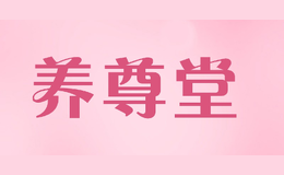 養(yǎng)尊堂