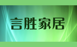 言勝家居