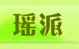 瑤派