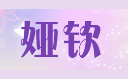 婭欽