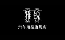 雅銳汽車用品