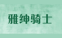 雅紳騎士