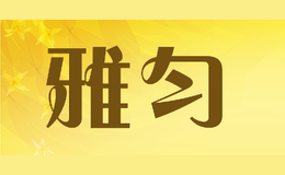 雅勻