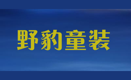 野豹童裝